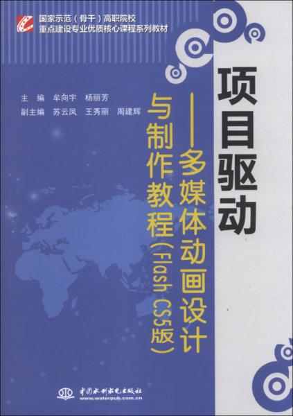 項(xiàng)目驅(qū)動：多媒體動畫設(shè)計(jì)與制作教程（Flash CS5版）