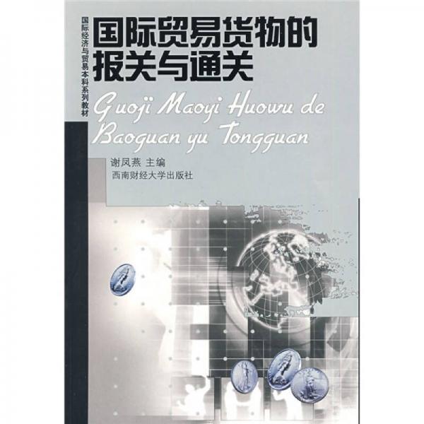 國際貿(mào)易貨物的報(bào)關(guān)與通關(guān)