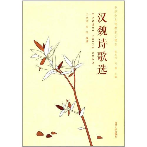 漢魏詩歌選