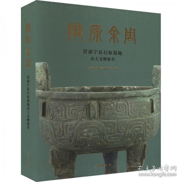 隴原余周 甘肅寧縣石家墓地出土文物集萃