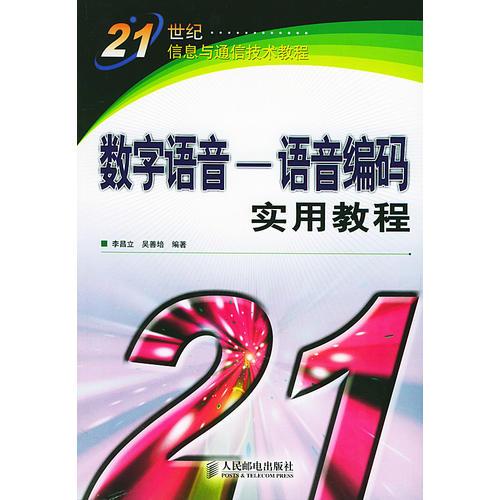 數(shù)字語音—語音編碼實(shí)用教程——21世紀(jì)信息與通信技術(shù)教程