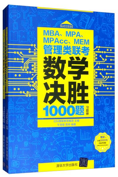 MBA、MPA、MPAcc、MEM管理类联考数学决胜1000题