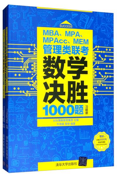 MBA、MPA、MPAcc、MEM管理類聯(lián)考數(shù)學決勝1000題
