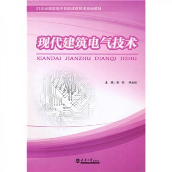 現(xiàn)代建筑電氣技術(shù)/21世紀(jì)高職高專智能建筑技術(shù)規(guī)劃教材