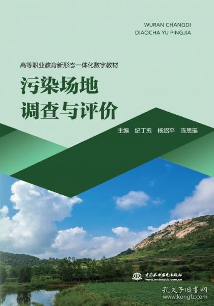 污染场地调查与评价