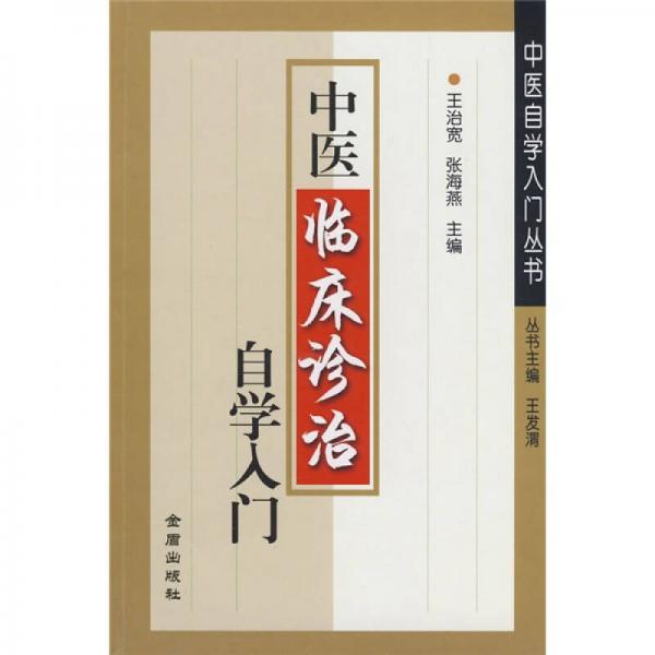中醫(yī)臨床診治自學(xué)入門