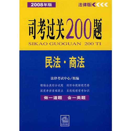 2008年版司考过关200题 民法·商法