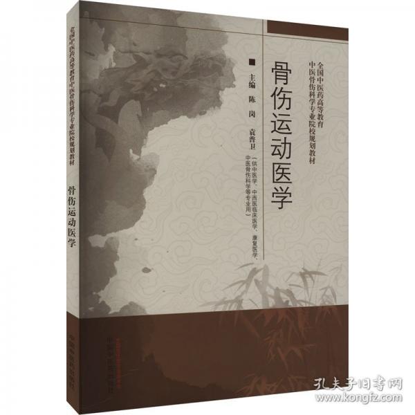 骨傷運動醫(yī)學(xué)