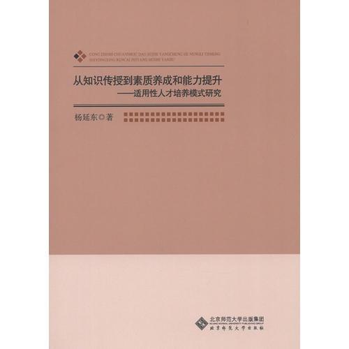 從知識(shí)傳授到素質(zhì)養(yǎng)成和能力提升——適用性人才培養(yǎng)模式研究