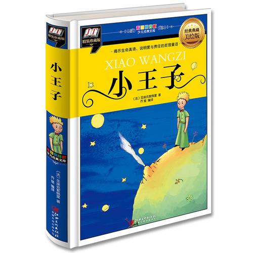 小王子(揭示生命真諦，說明愛與責任的哲理童話)