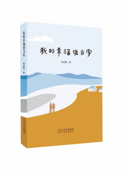 我的幸福誰當(dāng)家
