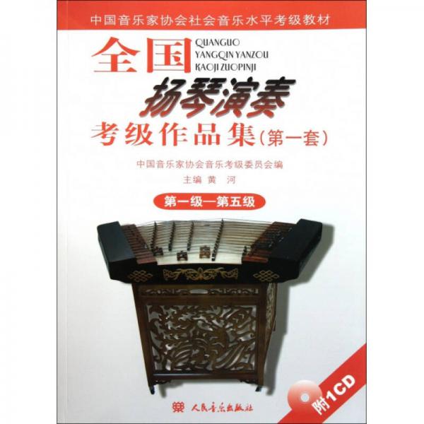 全國揚(yáng)琴演奏考級(jí)作品集（第一套） 第一級(jí)—第五級(jí)