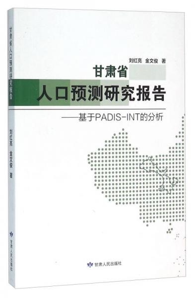 甘肅省人口預(yù)測研究報告：基于PADIS-INT的分析