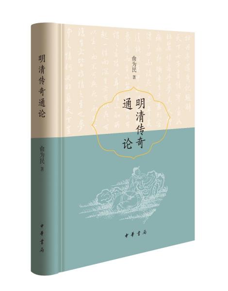 明清傳奇通論