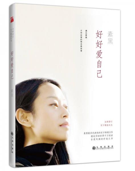 好好愛(ài)自己