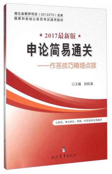 申論簡(jiǎn)易通關(guān)：作答技巧精細(xì)點(diǎn)撥（2017最新版）
