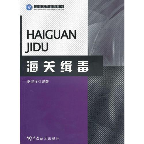 海關(guān)稽毒-海關(guān)高等教育教材