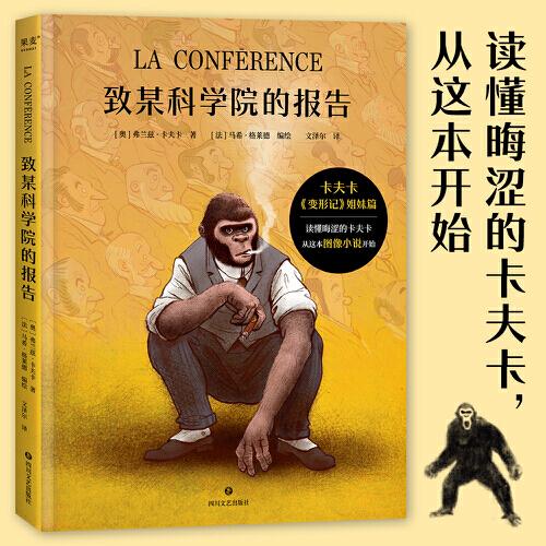 致某科學(xué)院的報告（卡夫卡《變形記》姐妹篇；讀懂晦澀的卡夫卡，從這本圖像小說開始）