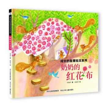 成長的智慧繪本系列—奶奶的紅花布