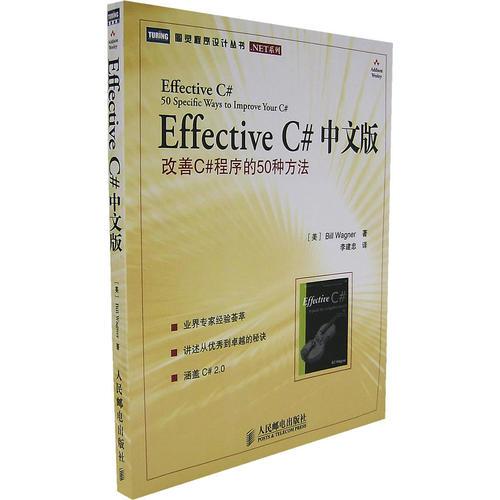 Effective C# 中文版：改善C#程序的50种方法