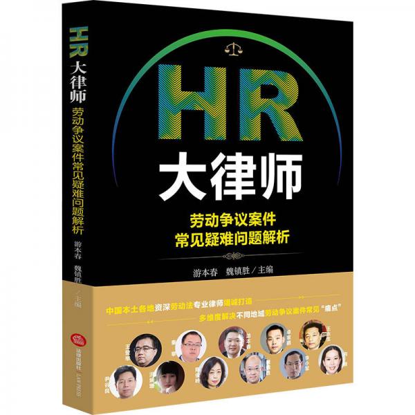 HR大律师：劳动争议案件常见疑难问题解析