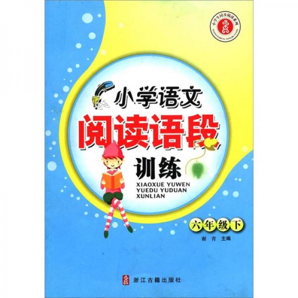 小學(xué)生同步閱讀系列：小學(xué)語(yǔ)文閱讀語(yǔ)段訓(xùn)練