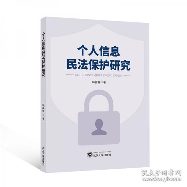 個人信息民法保護研究