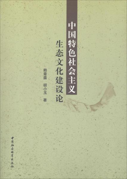 中國特色社會主義生態(tài)文化建設(shè)論 