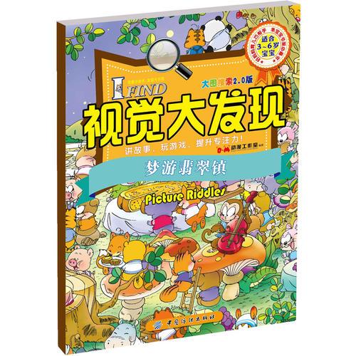 I FIND·视觉大发现·大图搜索2.0版·梦游翡翠镇