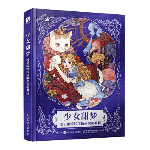 少女甜夢 唯美板繪線稿插畫實例教程