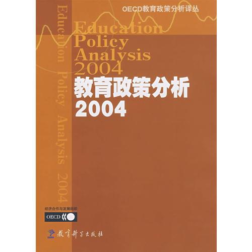 教育政策分析.2004