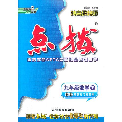 九年级数学下：SK版（2012.9印刷）特高级教师点拨