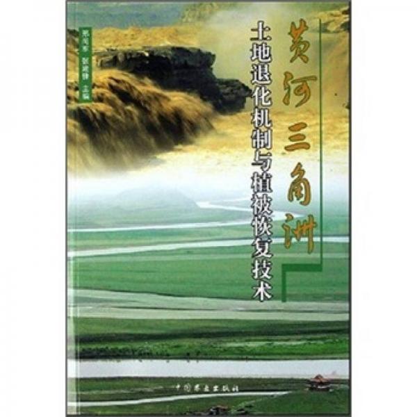 黃河三角洲土地退化機(jī)制與植被恢復(fù)技術(shù)