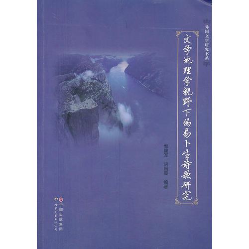 文學(xué)地理學(xué)視野下的易卜生詩歌研究