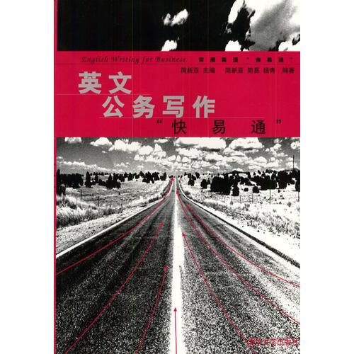 英文公務(wù)寫作“快易通”