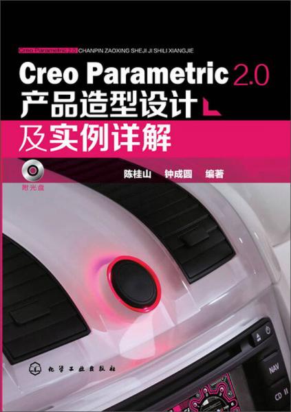 CreoParametric2.0产品造型设计及实例详解