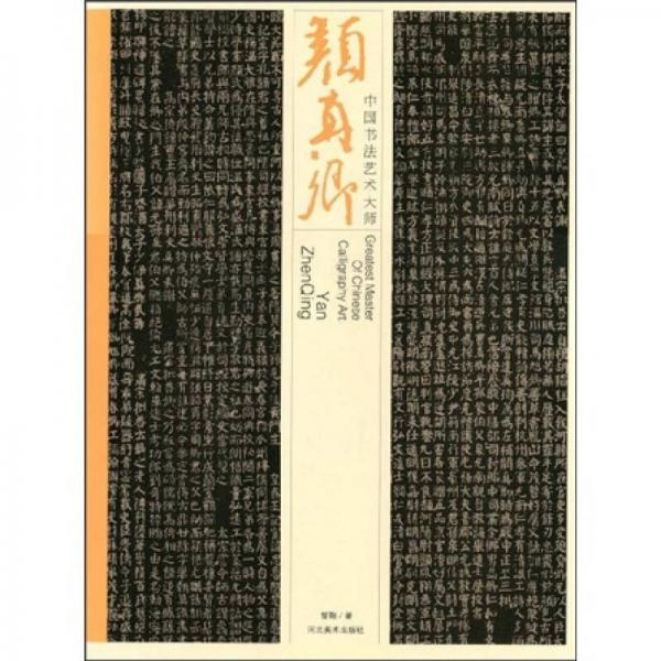 中國書法藝術(shù)大師：顏真卿