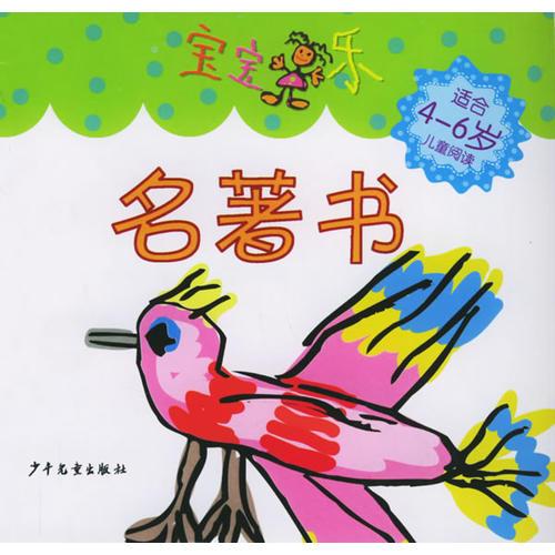寶寶樂(lè)·名著書(shū)
