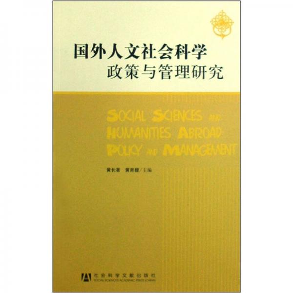 國外人文社會科學政策與管理研究