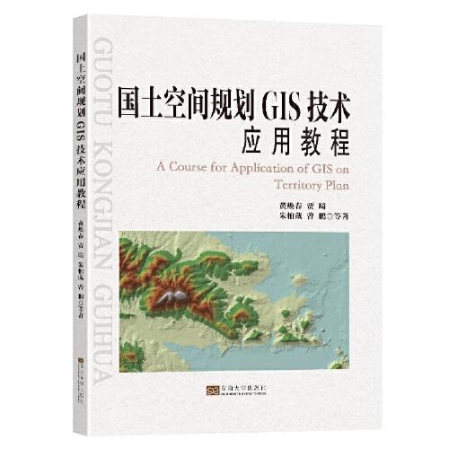 國(guó)土空間規(guī)劃GIS技術(shù)應(yīng)用教程