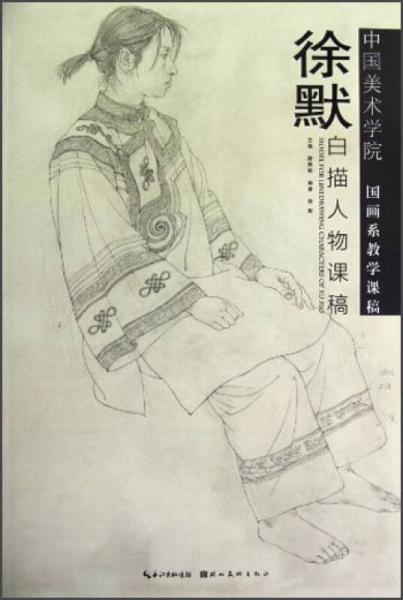 徐默白描人物課稿