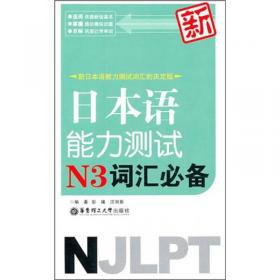 新日本语能力测试：N1词汇必备