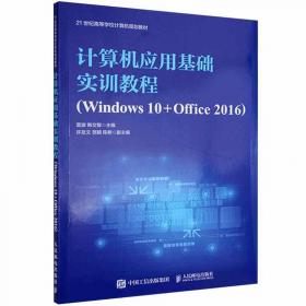 计算机应用基础（Windows10+Office2016）微课版