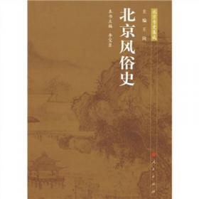 北京文史历史文化专辑·定都北京系列：明北京