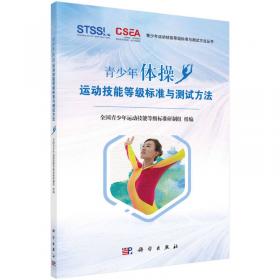 中国儿童青少年体育健身发展报告（2016）