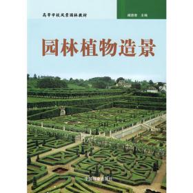 中国景观植物应用大全（木本卷）