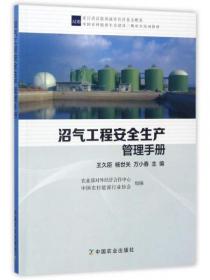 沼气生态农业理论与技术应用