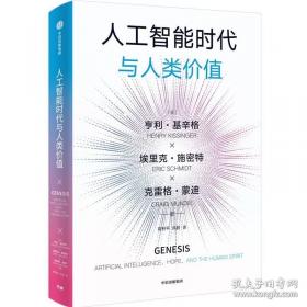 人工智能时代与人类价值