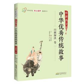 给新孩子的中华优秀传统故事·批判质疑卷 中小学生核心素养发展丛书