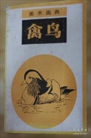 禽鸟写意:国画家刘保申作品集